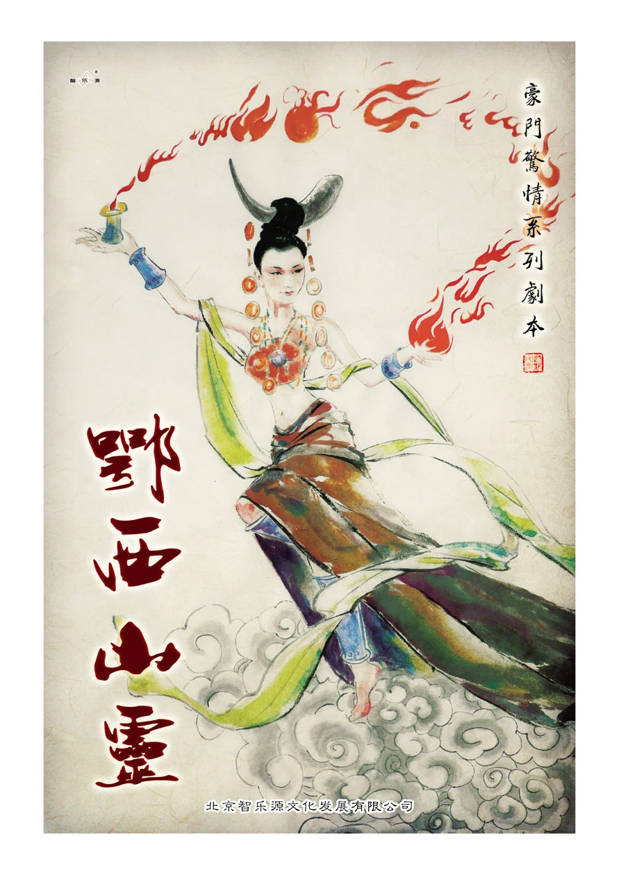 鄂西山灵